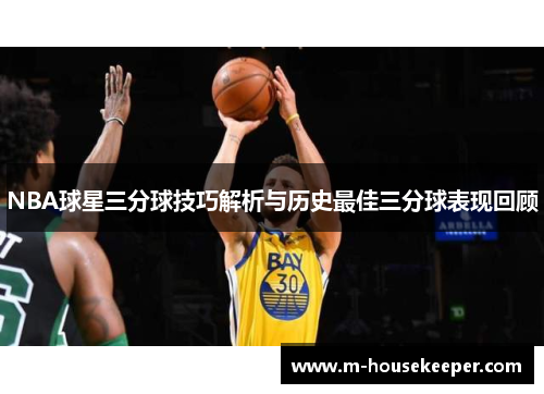 NBA球星三分球技巧解析与历史最佳三分球表现回顾