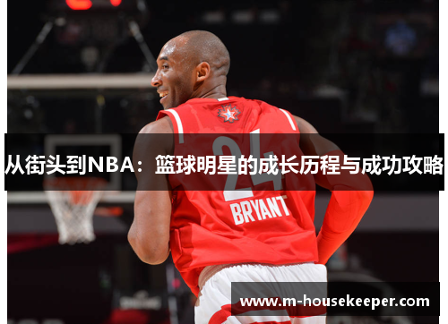 从街头到NBA：篮球明星的成长历程与成功攻略