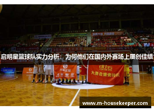 启明星篮球队实力分析：为何他们在国内外赛场上屡创佳绩