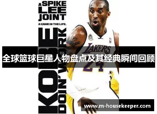 全球篮球巨星人物盘点及其经典瞬间回顾