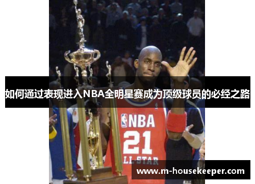 如何通过表现进入NBA全明星赛成为顶级球员的必经之路