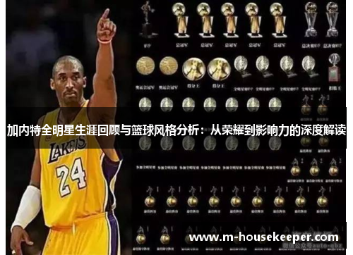 加内特全明星生涯回顾与篮球风格分析：从荣耀到影响力的深度解读