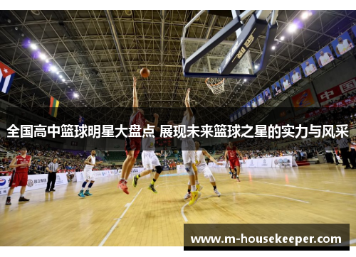 全国高中篮球明星大盘点 展现未来篮球之星的实力与风采