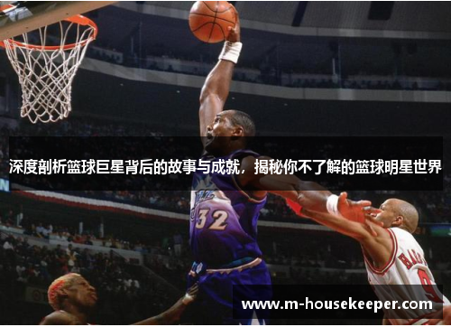深度剖析篮球巨星背后的故事与成就，揭秘你不了解的篮球明星世界