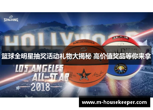 篮球全明星抽奖活动礼物大揭秘 高价值奖品等你来拿