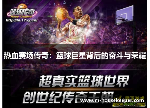 热血赛场传奇：篮球巨星背后的奋斗与荣耀