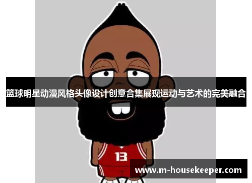 篮球明星动漫风格头像设计创意合集展现运动与艺术的完美融合