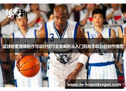 篮球明星海报制作与设计技巧全面解析从入门到高手级别的创作指南