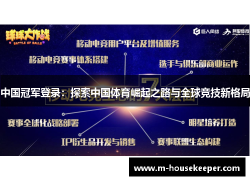 中国冠军登录：探索中国体育崛起之路与全球竞技新格局