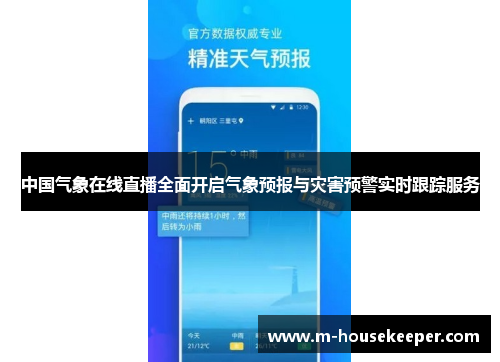 中国气象在线直播全面开启气象预报与灾害预警实时跟踪服务