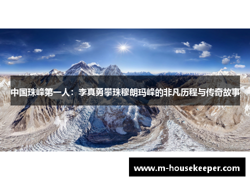 中国珠峰第一人：李真勇攀珠穆朗玛峰的非凡历程与传奇故事