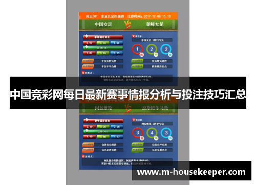 中国竞彩网每日最新赛事情报分析与投注技巧汇总
