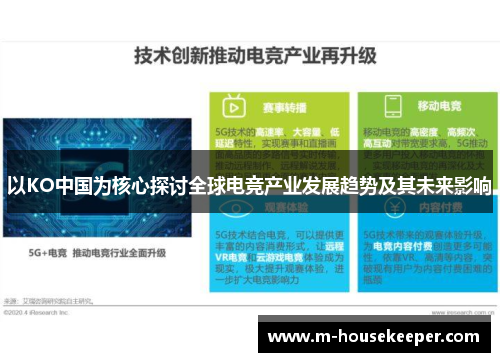 以KO中国为核心探讨全球电竞产业发展趋势及其未来影响