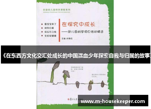 《在东西方文化交汇处成长的中国混血少年探索自我与归属的故事》
