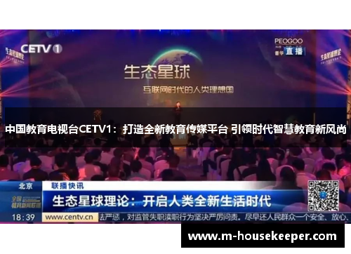 中国教育电视台CETV1：打造全新教育传媒平台 引领时代智慧教育新风尚