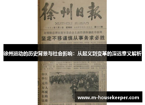 徐州运动的历史背景与社会影响：从起义到变革的深远意义解析