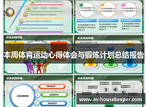 本周体育运动心得体会与锻炼计划总结报告