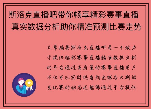 斯洛克直播吧带你畅享精彩赛事直播 真实数据分析助你精准预测比赛走势