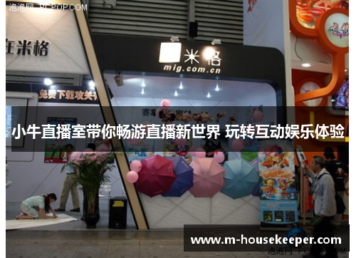 小牛直播室带你畅游直播新世界 玩转互动娱乐体验