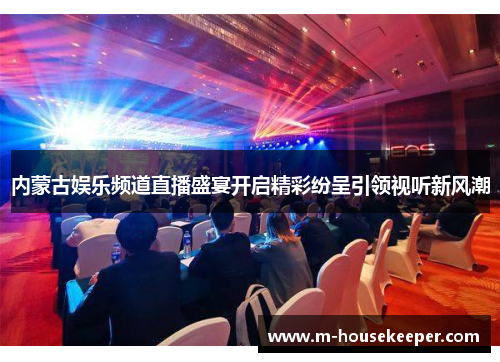 内蒙古娱乐频道直播盛宴开启精彩纷呈引领视听新风潮