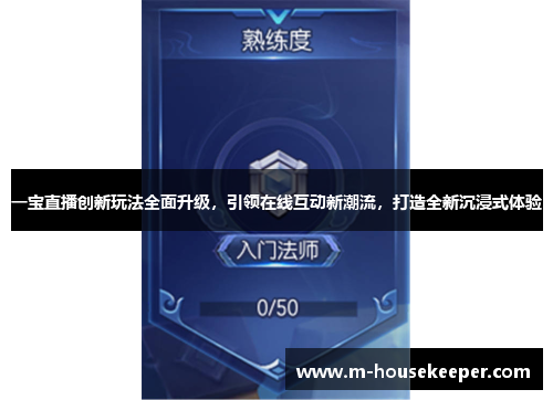 一宝直播创新玩法全面升级，引领在线互动新潮流，打造全新沉浸式体验