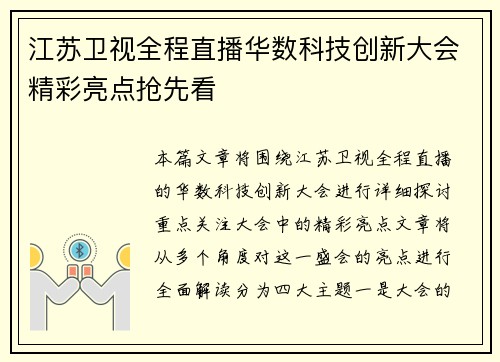 江苏卫视全程直播华数科技创新大会精彩亮点抢先看