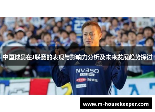 中国球员在J联赛的表现与影响力分析及未来发展趋势探讨
