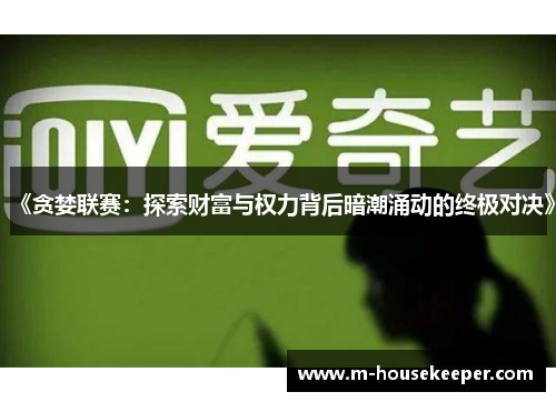 《贪婪联赛：探索财富与权力背后暗潮涌动的终极对决》