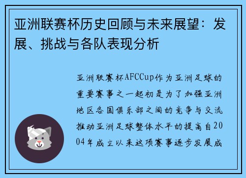 亚洲联赛杯历史回顾与未来展望：发展、挑战与各队表现分析