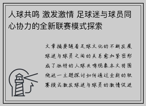 人球共鸣 激发激情 足球迷与球员同心协力的全新联赛模式探索