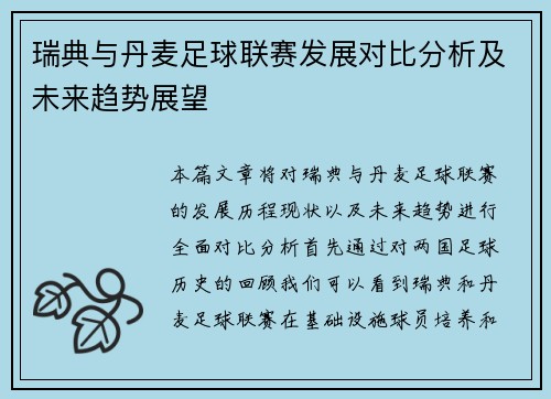 瑞典与丹麦足球联赛发展对比分析及未来趋势展望