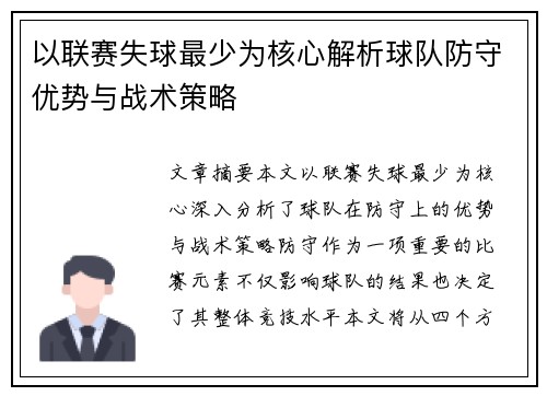 以联赛失球最少为核心解析球队防守优势与战术策略