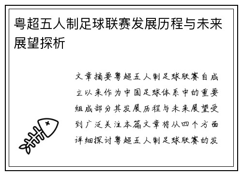 粤超五人制足球联赛发展历程与未来展望探析