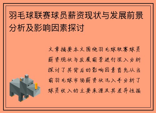 羽毛球联赛球员薪资现状与发展前景分析及影响因素探讨