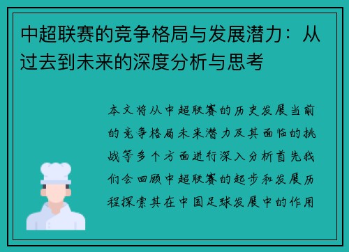 中超联赛的竞争格局与发展潜力：从过去到未来的深度分析与思考