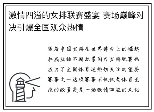 激情四溢的女排联赛盛宴 赛场巅峰对决引爆全国观众热情