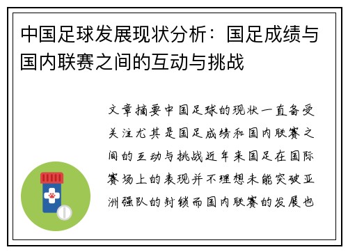 中国足球发展现状分析：国足成绩与国内联赛之间的互动与挑战
