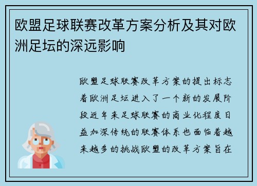 欧盟足球联赛改革方案分析及其对欧洲足坛的深远影响