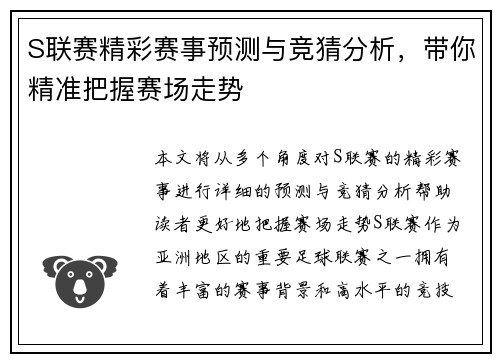 S联赛精彩赛事预测与竞猜分析，带你精准把握赛场走势
