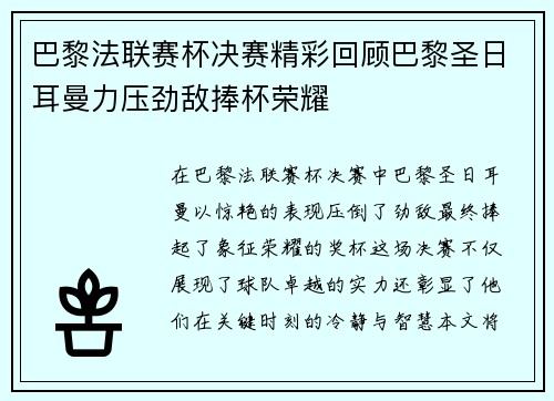 巴黎法联赛杯决赛精彩回顾巴黎圣日耳曼力压劲敌捧杯荣耀