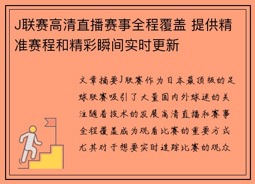J联赛高清直播赛事全程覆盖 提供精准赛程和精彩瞬间实时更新