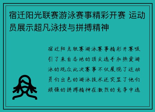 宿迁阳光联赛游泳赛事精彩开赛 运动员展示超凡泳技与拼搏精神
