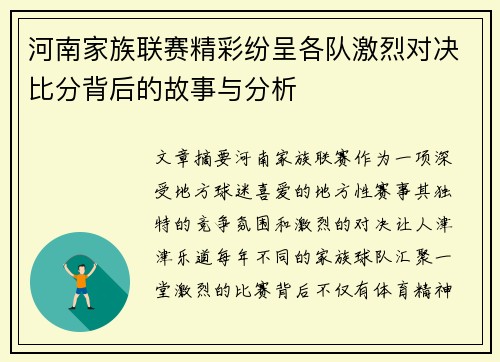 河南家族联赛精彩纷呈各队激烈对决比分背后的故事与分析