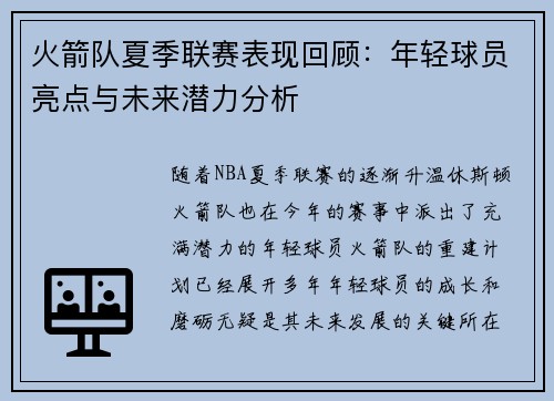 火箭队夏季联赛表现回顾：年轻球员亮点与未来潜力分析