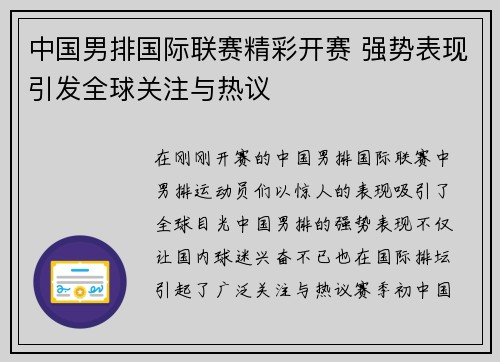 中国男排国际联赛精彩开赛 强势表现引发全球关注与热议