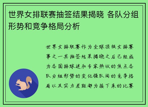 世界女排联赛抽签结果揭晓 各队分组形势和竞争格局分析