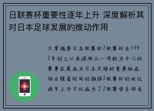 日联赛杯重要性逐年上升 深度解析其对日本足球发展的推动作用