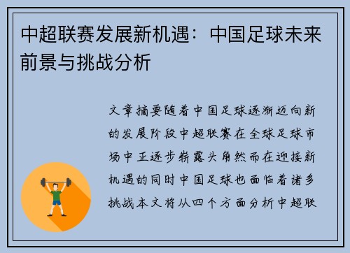 中超联赛发展新机遇：中国足球未来前景与挑战分析