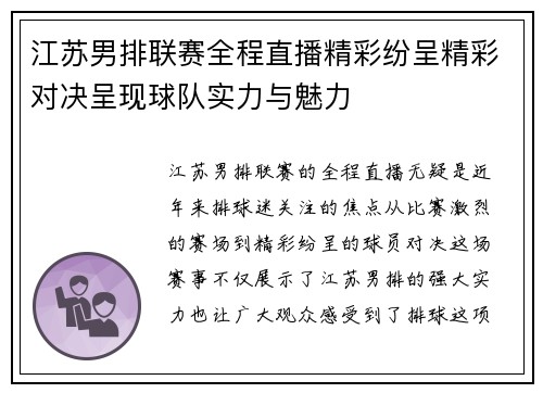 江苏男排联赛全程直播精彩纷呈精彩对决呈现球队实力与魅力