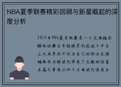 NBA夏季联赛精彩回顾与新星崛起的深度分析
